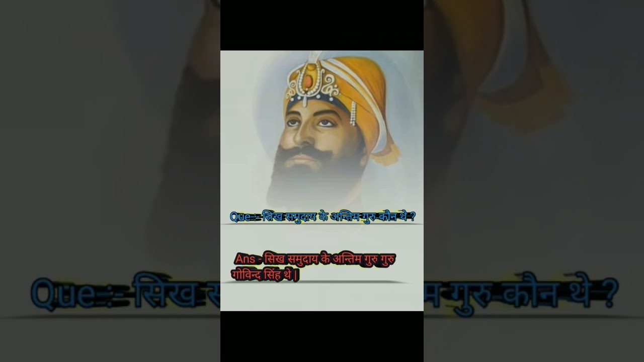 सिख समुदाय के अन्तिम  गुरु कौन थे ?#shikha #guru #govind #singh #gkquestion
