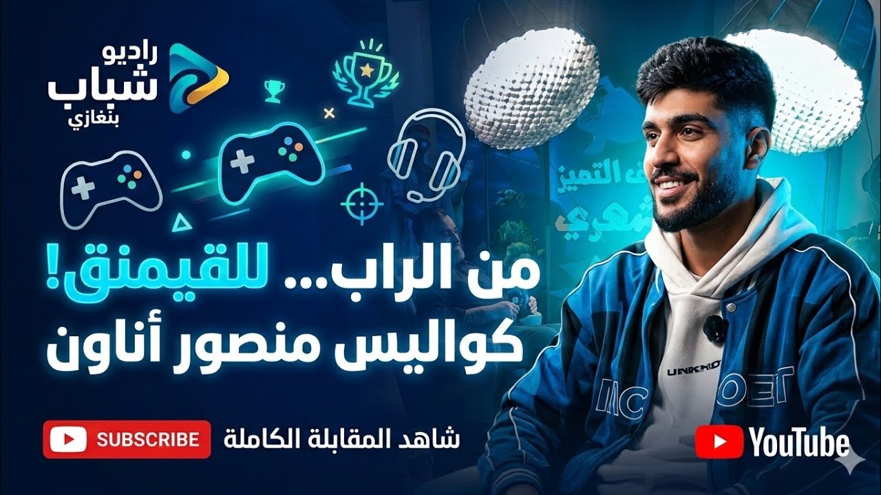 من منصات الراب إلى عالم الجيمز 🎮 | الحقيقة الكاملة وراء اعتزال منصور اناون مع مراد العرفي