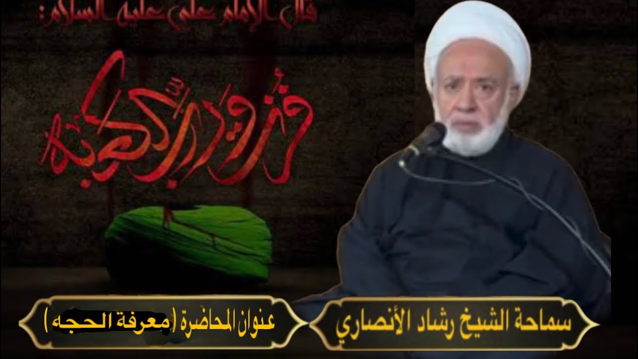 سماحة الشيخ الدكتور رشاد الأنصاري محاضرة بعنوان ( معرفة الحجه )