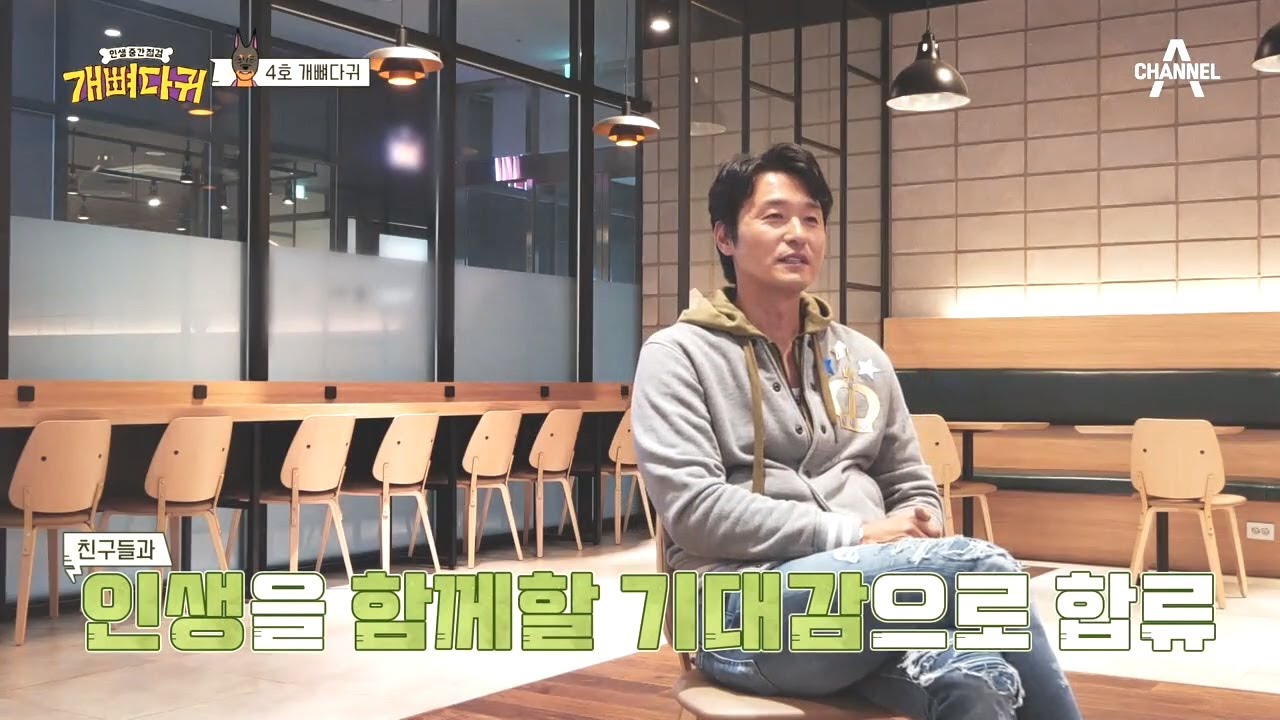 동갑내기 친구와 설레는 첫 만남! 마지막 개뼈다귀 멤버 '배우 이성재' | 개뼈다귀 1 회