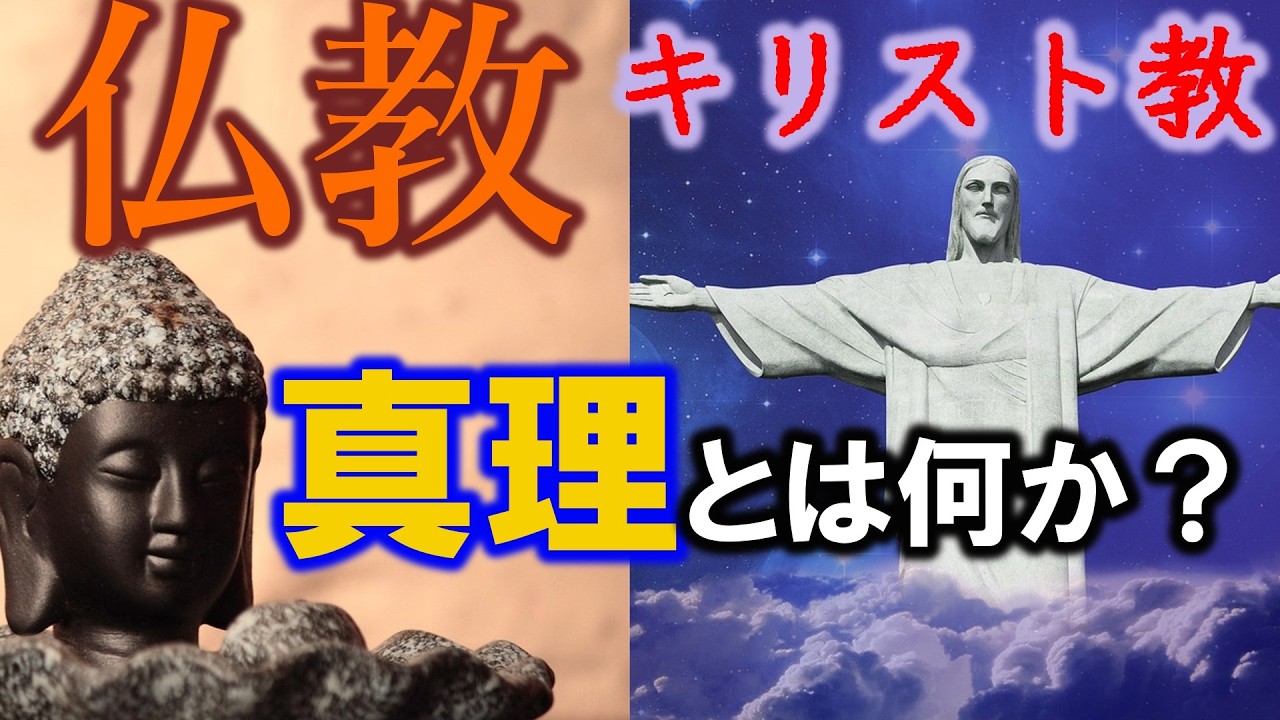 キリスト教と仏教の「真理」の違い