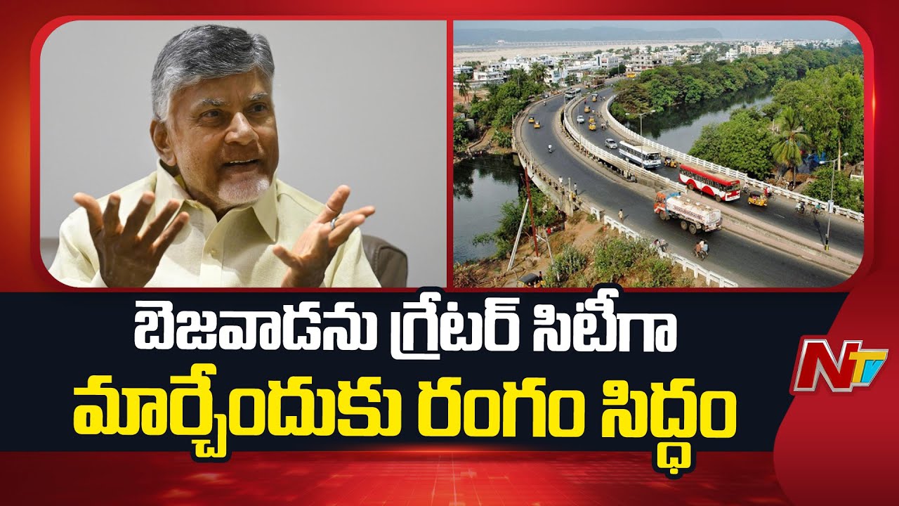 All Set For Vijayawada Transform Into Greater Vijayawada City | NTV Telugu
