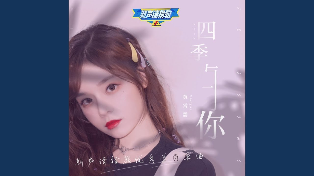 四季与你