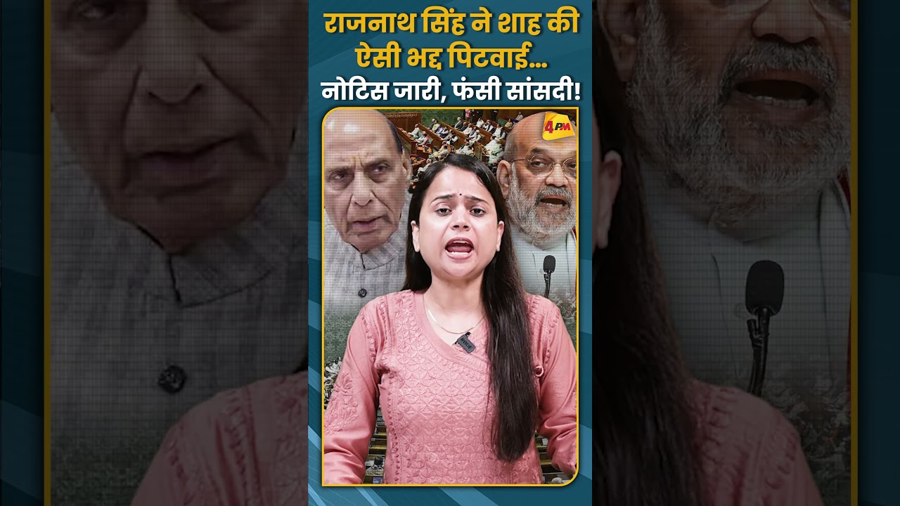 राजनाथ सिंह ने शाह की ऐसी भद्द पिटवाई&hellip; नोटिस जारी, फंसी सांसदी! #shorts #short