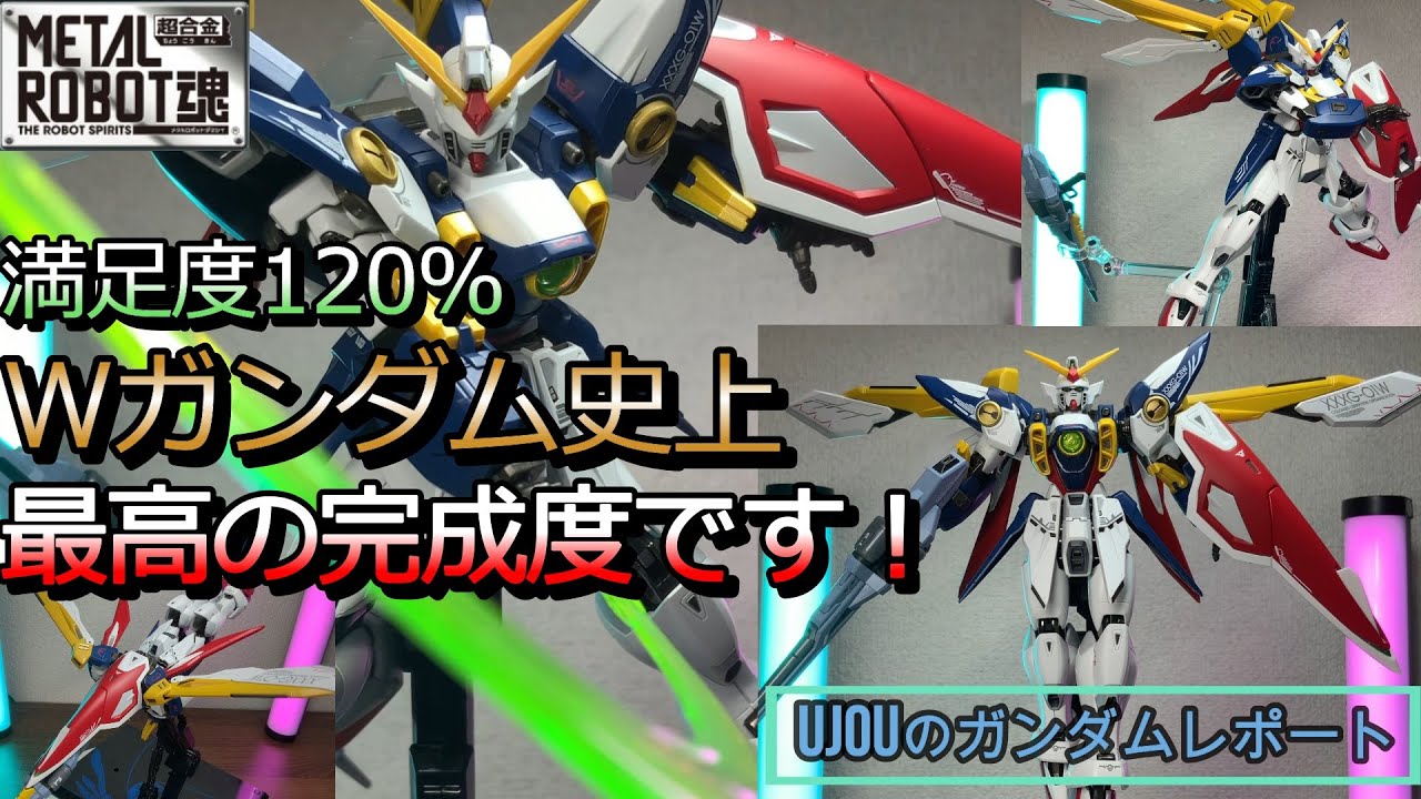 Wガンダム史上最高のクオリティかも？！メタルロボット魂ウイングガンダムを徹底レビュー！