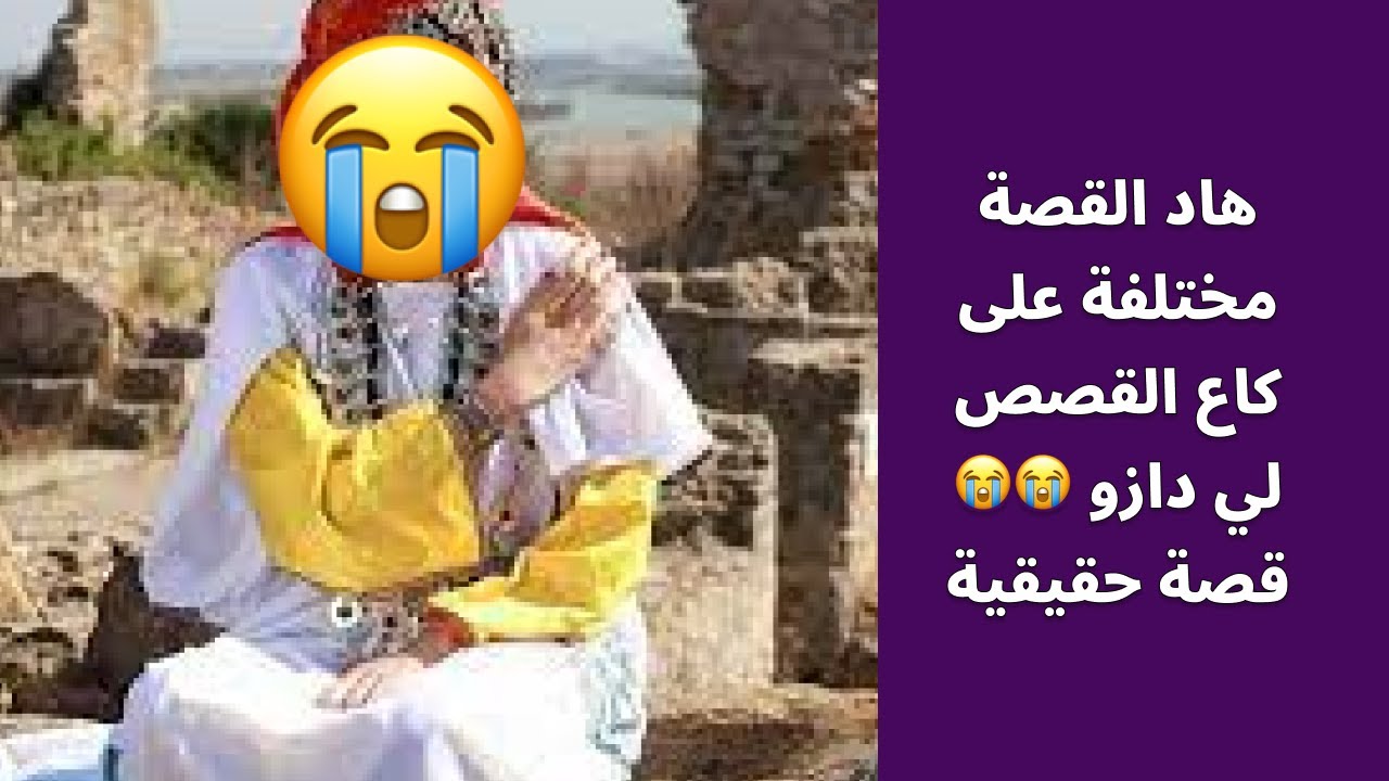 هاد القصة مختلفة على كاع القصص لي دازو 😭😭 قصة حقيقية