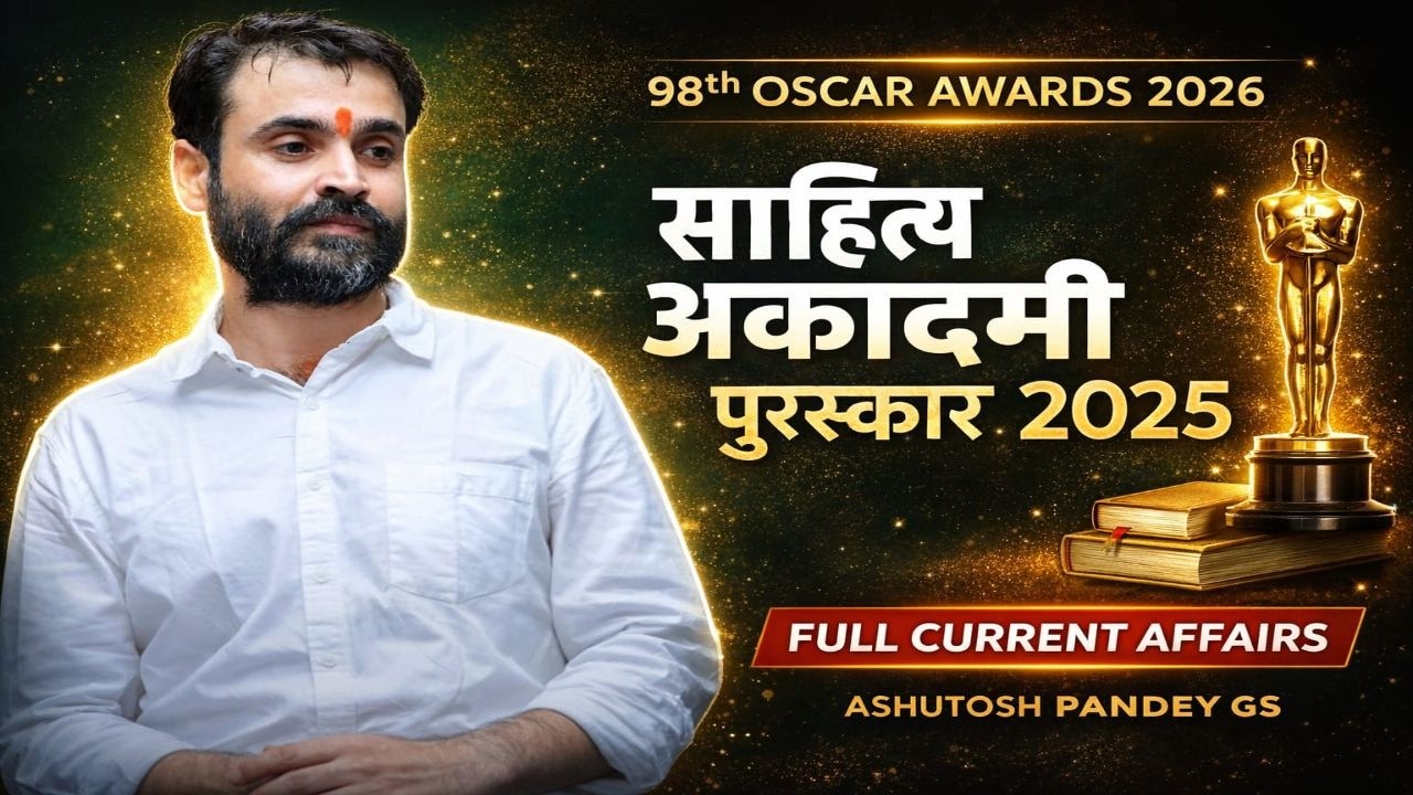 👉 Oscar Award 2026 | 98th Academy Awards 👉 साहित्य अकादमी पुरस्कार 2025 🏆 | Full List