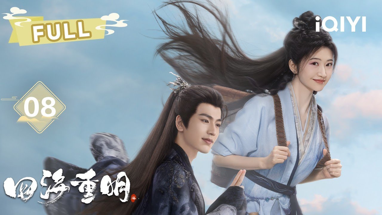 【FULL】EP08 🔥嵇炀为南颜一剑弑魔💢魔女黑化引爆七浮造业书💥银蛟珠生死局×暗毒反杀×符灵操控高能不断🤩 | 四海重明 Love's Rebellion |景甜 张凌赫|✦ 爱奇艺东方奇幻 ✦