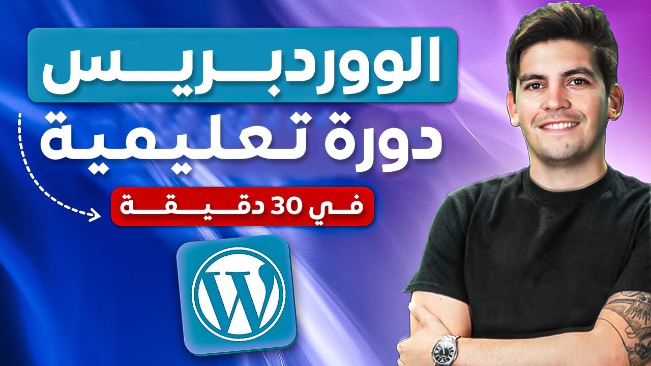 🚀 كيف تنشئ موقع ووردبريس في 30 دقيقة (2025) 🚀