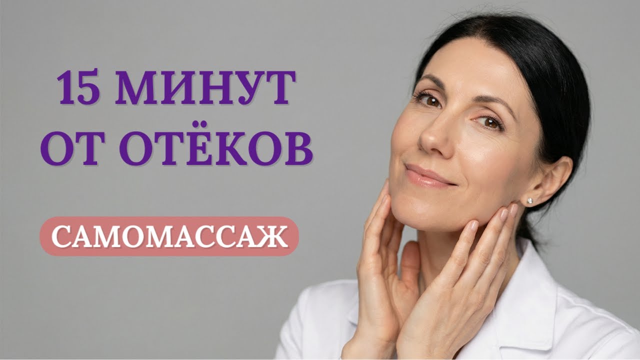 Как избавиться от ОТЕКОВ лица. Лимфодренажный массаж