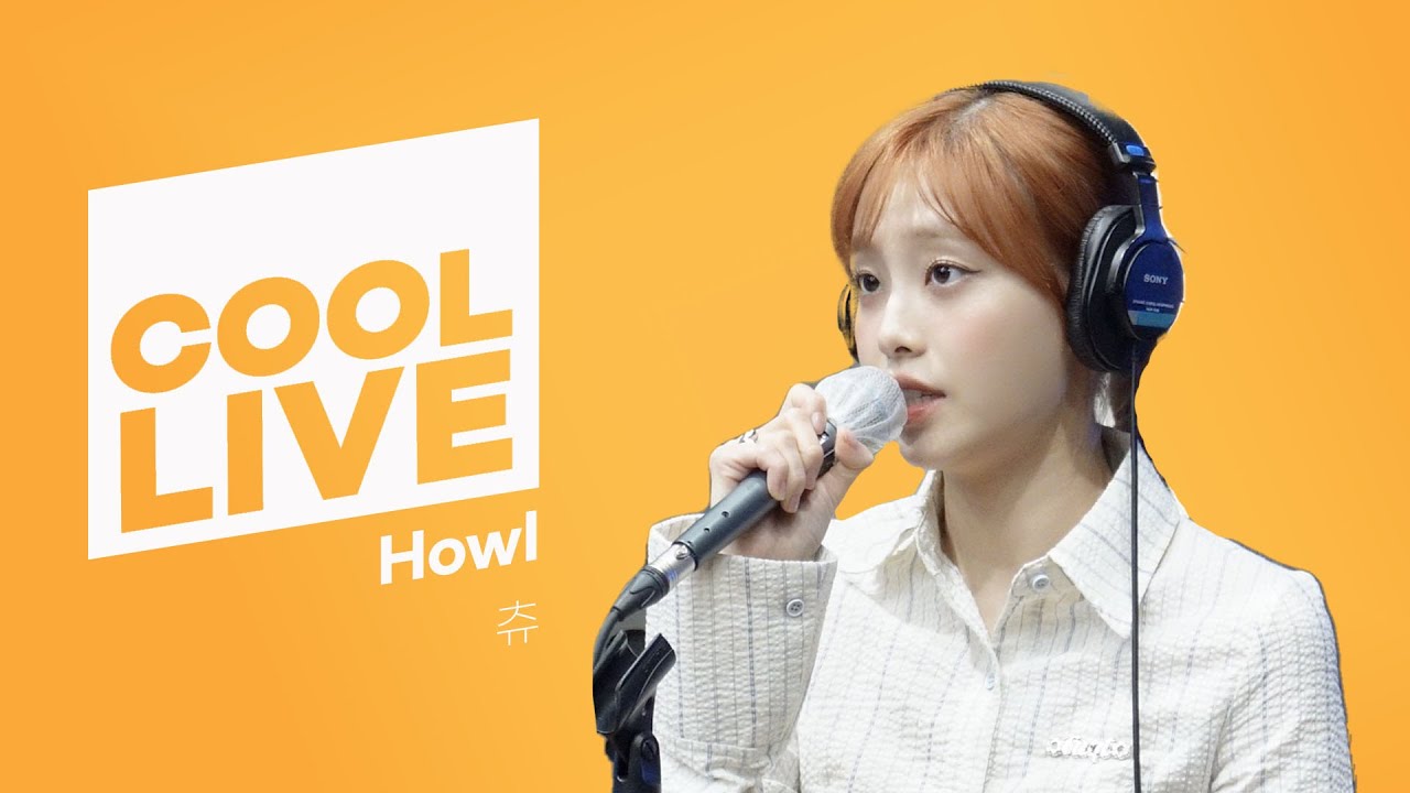 쿨룩 LIVE ▷ 츄(CHUU) 'Howl' 라이브 / [데이식스의 키스 더 라디오] | KBS 231024 방송