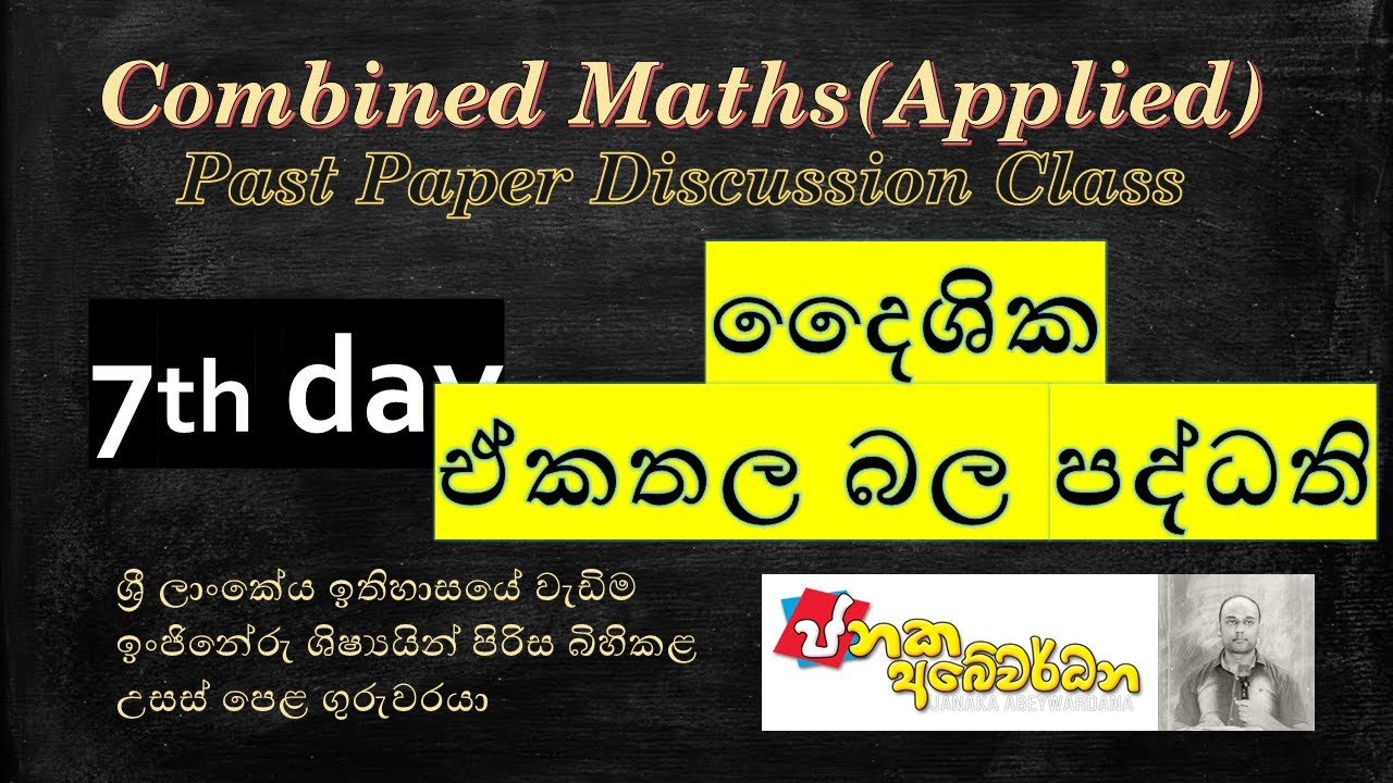 Combined Maths-Applied-Past Paper Discussion class- Seventh Day-14th Question(2020-2016)