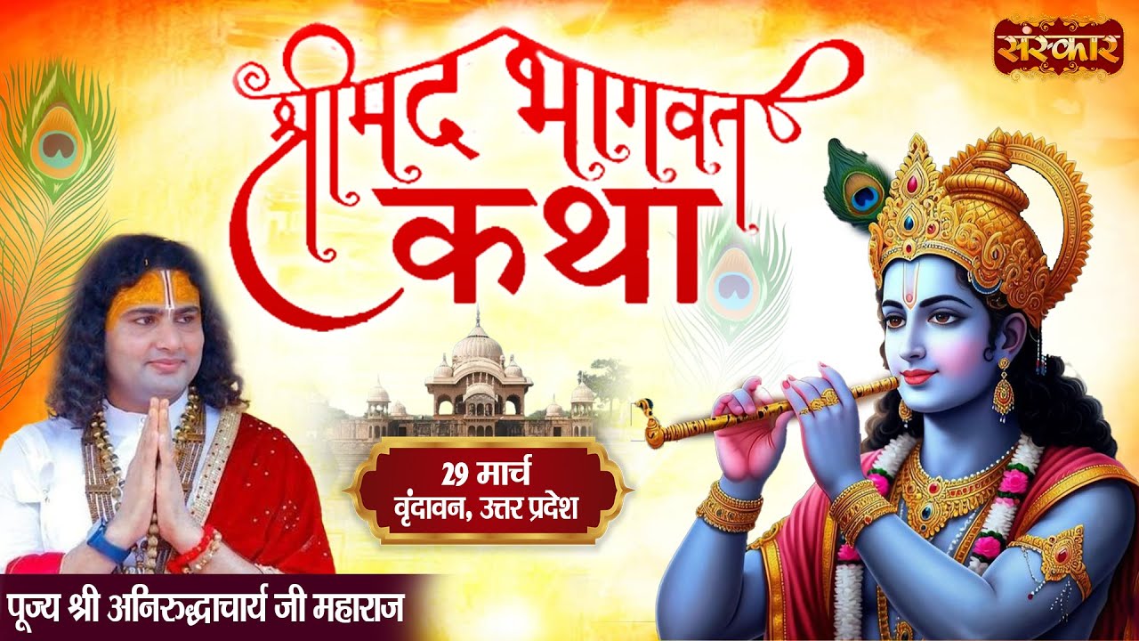 Shrimad Bhagwat Katha By Aniruddhacharya Ji Maharaj - 29 March ~ Vrindavan, U.P. ~ Day 01