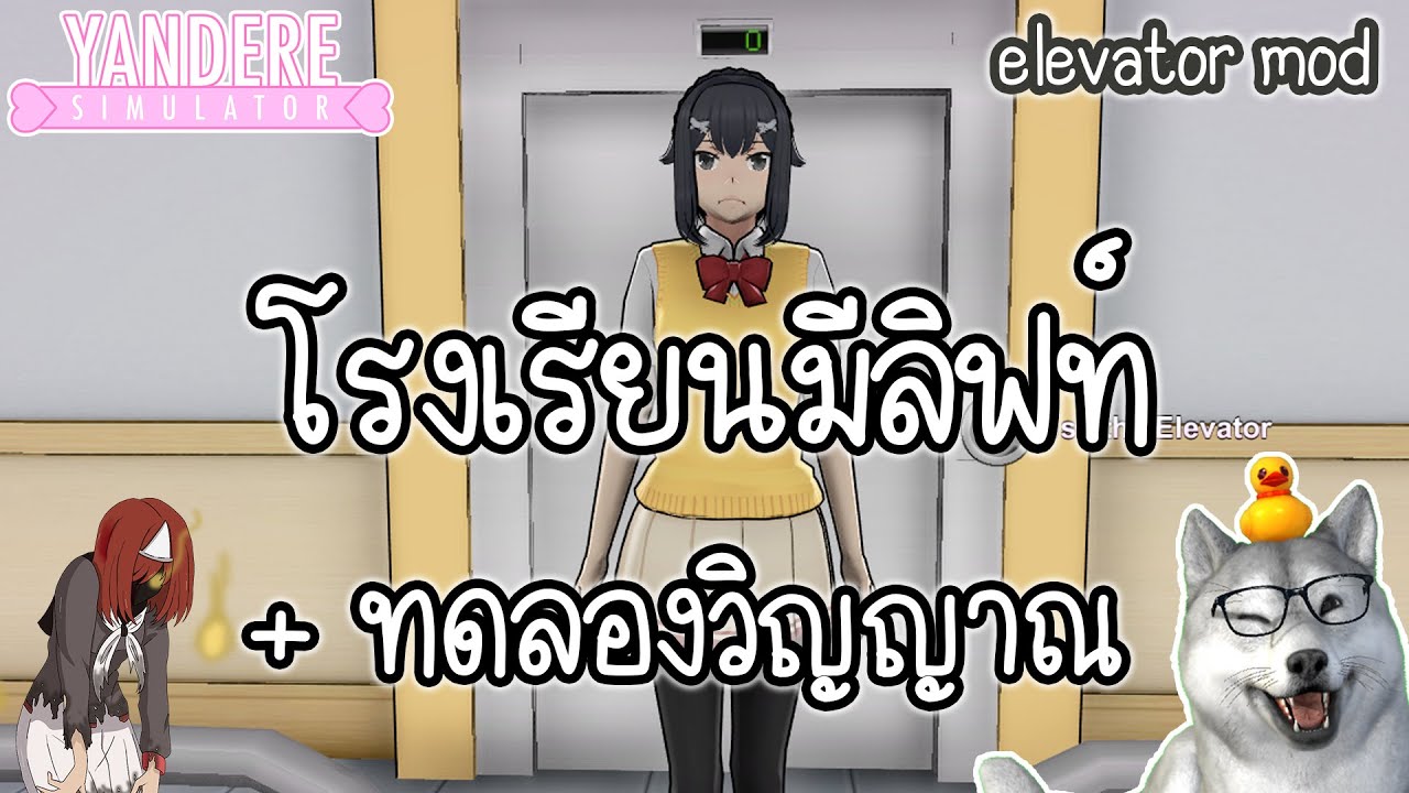ลิฟท์ในยันเดเระ ? และการทดลองวิญญาณแค้น | Yandere Simulator (Elevator Mod)