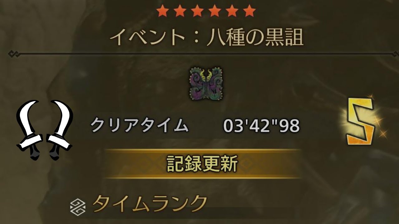 MHWsチャレンジクエスト 八種の黒詛 ヌ・エグドラ 03'42