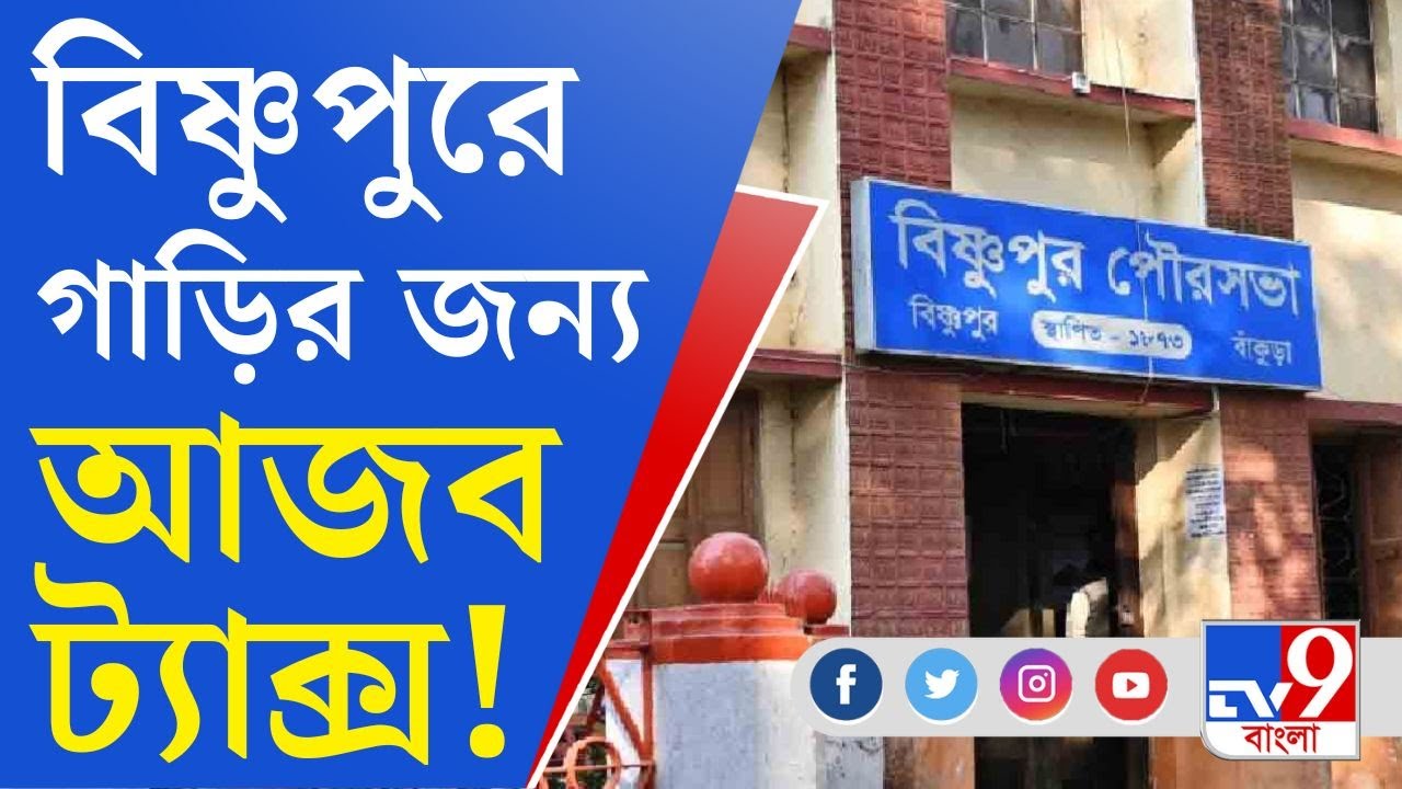 Bishnupur Municipality Car Tax: বাইরে থেকে গাড়ি এলেই দিতে হবে কর, বিষ্ণুপুরে আজব সিদ্ধান্ত কেন?