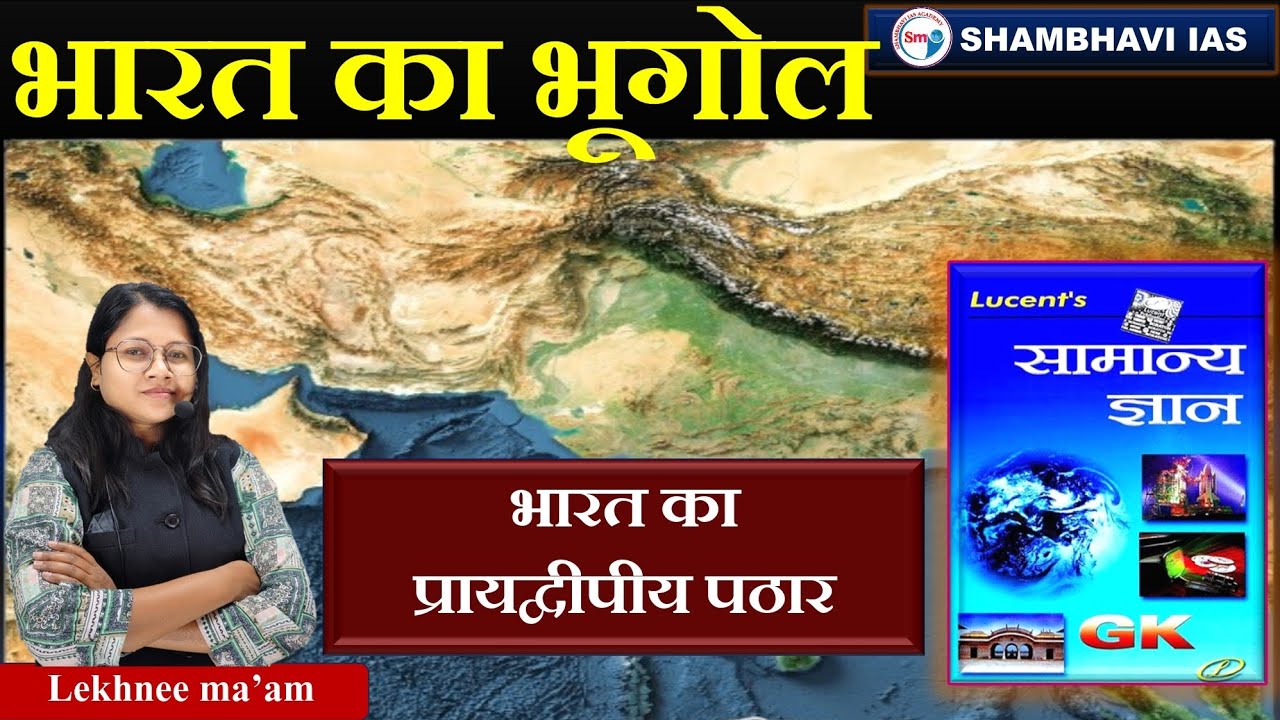 भारत का भूगोल (भारत का  प्रायद्वीपीय पठार)geography class by lekhnee ma'am class 3