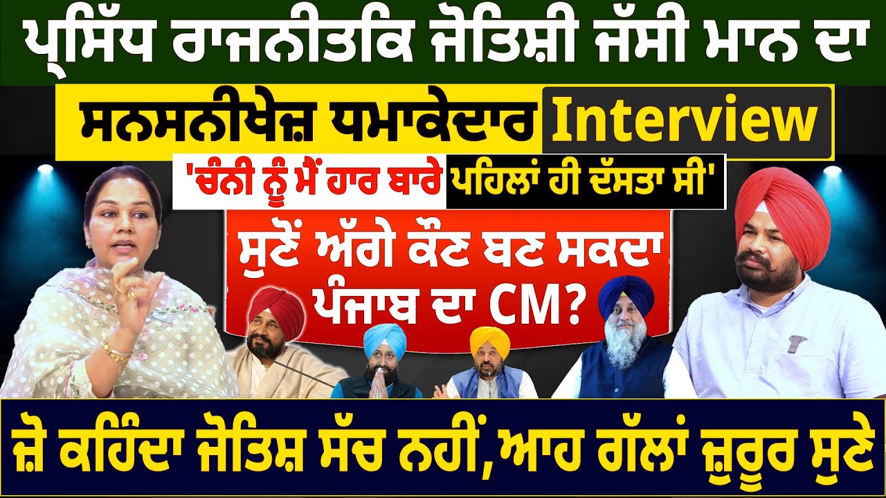 ਪ੍ਰਸਿੱਧ ਰਾਜਨੀਤਿਕ ਜੋਤਿਸ਼ੀ ਜੱਸੀ ਮਾਨ ਦਾ ਧ=ਮਾਕੇ=ਦਾਰ Interview, 'ਚੰਨੀ ਨੂੰ ਮੈਂ ਹਾਰ ਬਾਰੇ ਪਹਿਲਾਂ ਹੀ ਦੱਸਤਾ ਸੀ'