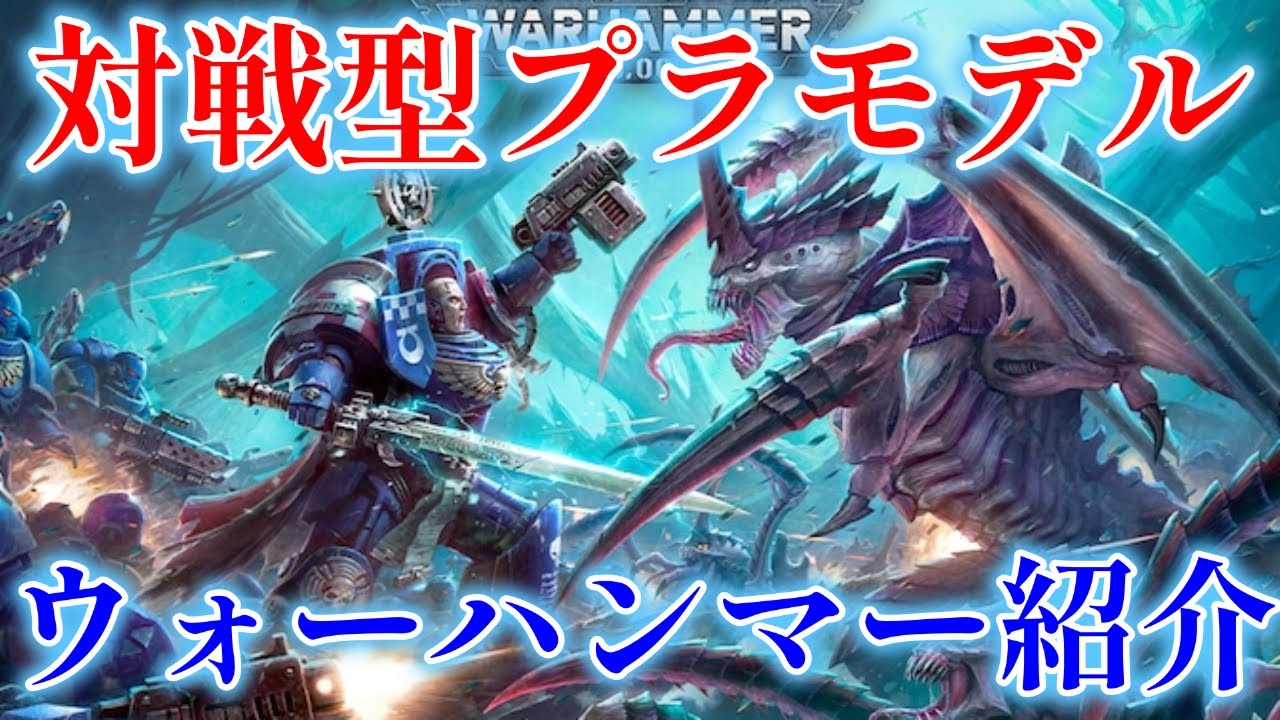 対戦型プラモデル　ウォーハンマー４００００！レビュー