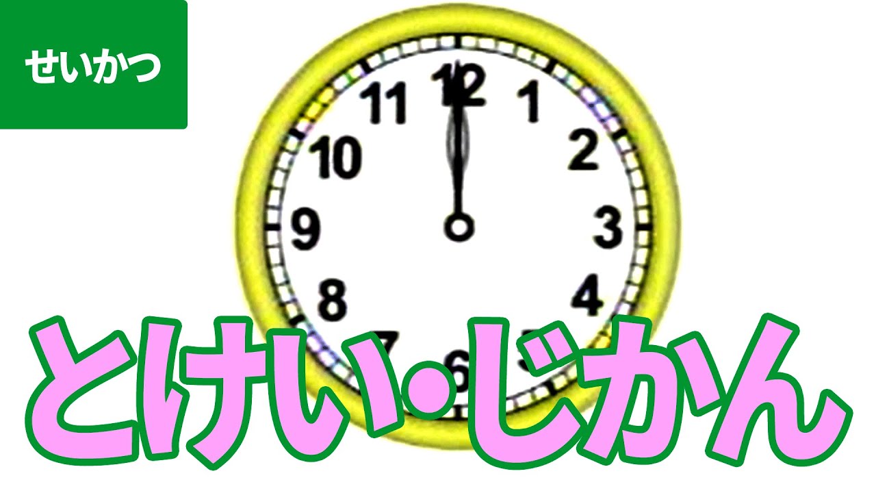 「とけい・じかん」にちゃれんじ！ ものしり博士とおべんきょう・たのしくまなぶ動画教材（5）- [ Clock and time ]