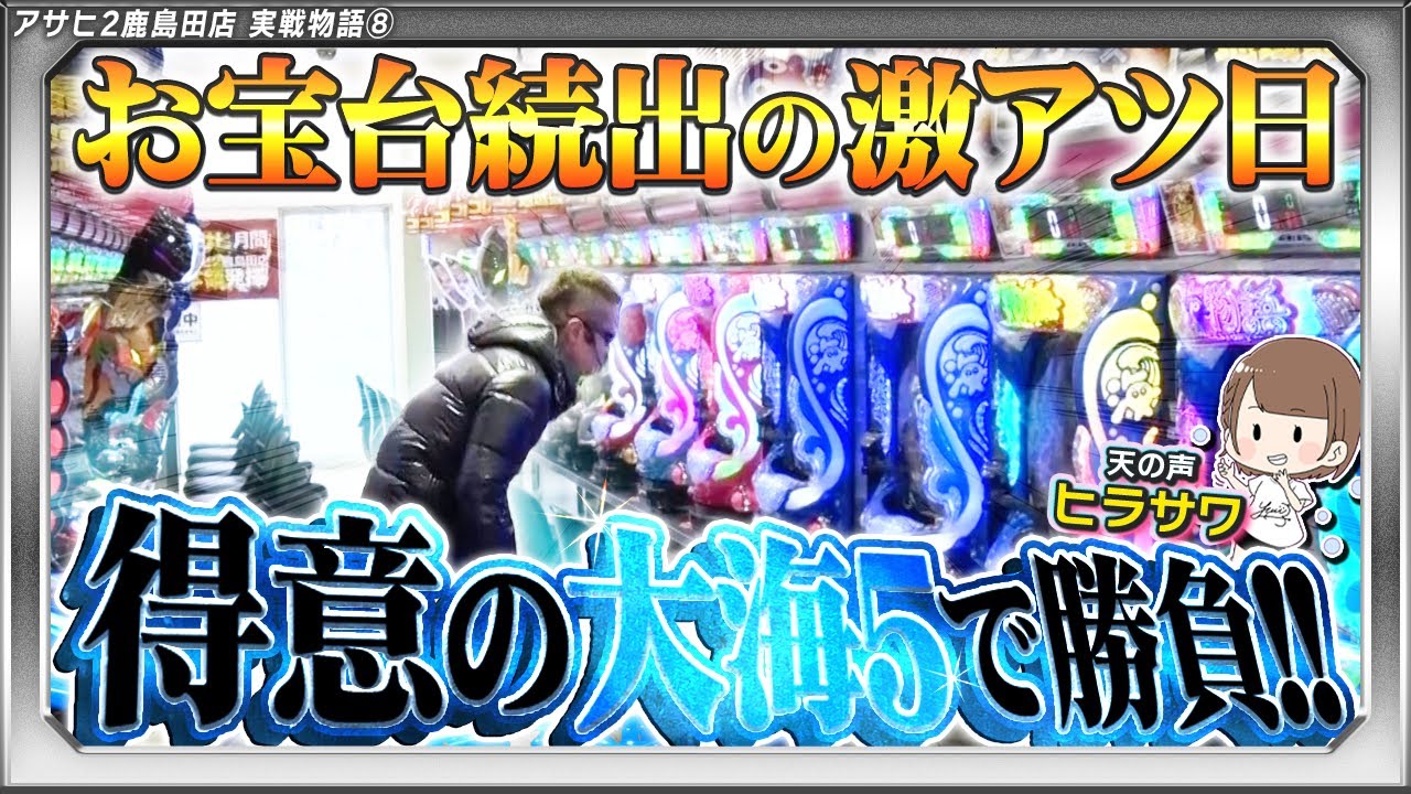 【お宝台続出日】体は痩せても俺に海を打たせたら負けねぇよ……！【みうら家ガチメーター♯99】「アサヒ2鹿島田店」
