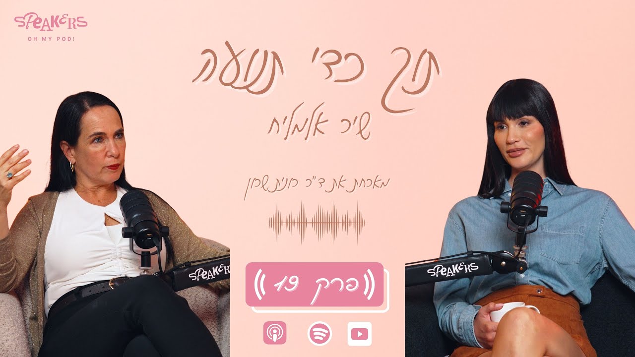 תוך כדי תנועה עם שיר אלמליח | 