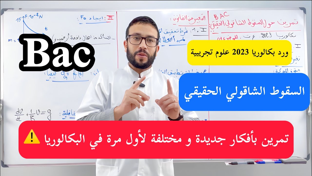 أفكار جديدة و مختلفة في السقوط الشاقولي بكالوريا 2023 شعبة ع/ت بشرح عالمي 🔥