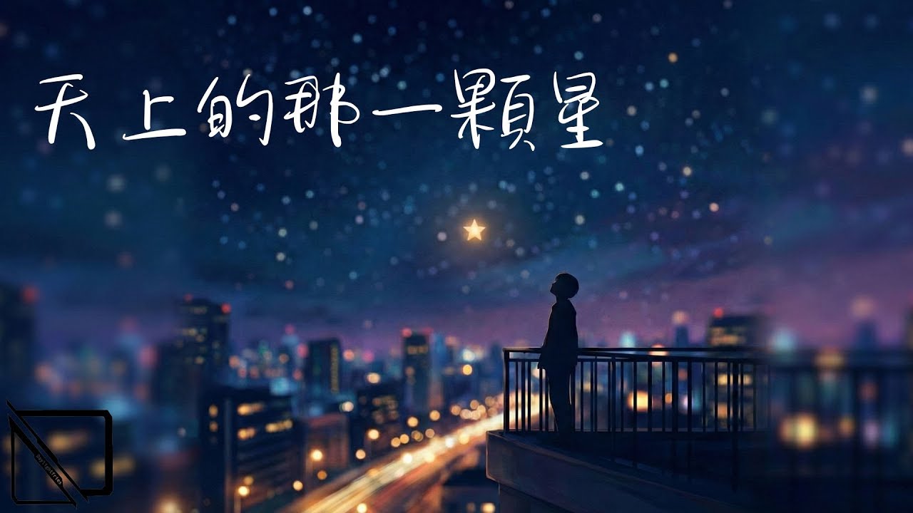 Daylightfries-天上的那一顆星『如果我就是天上的那一顆星，是不是就能和你永遠在一起』【動態歌詞MV】