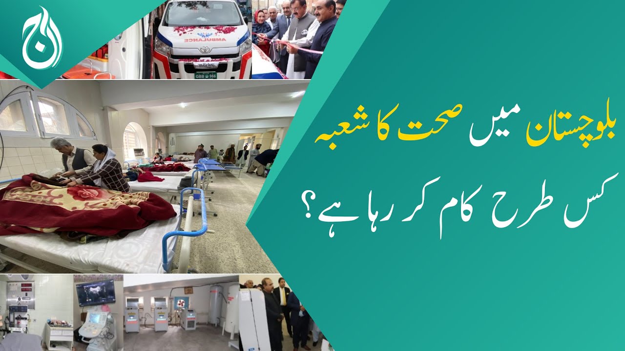 How Health Sector is working in Balochistan? - Dr.Shahzad Alam - Aaj News