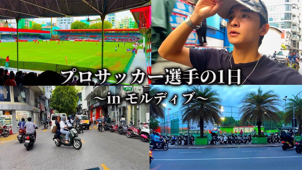 海外プロサッカー選手の1日 in モルディブ🇲🇻