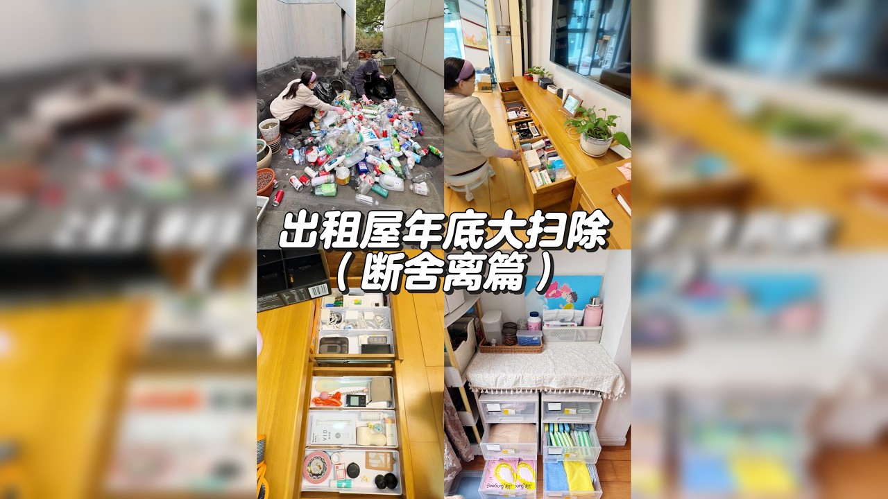 ❗️年底大扫除之极限4小时断舍离，卖“废品”收入1000块～