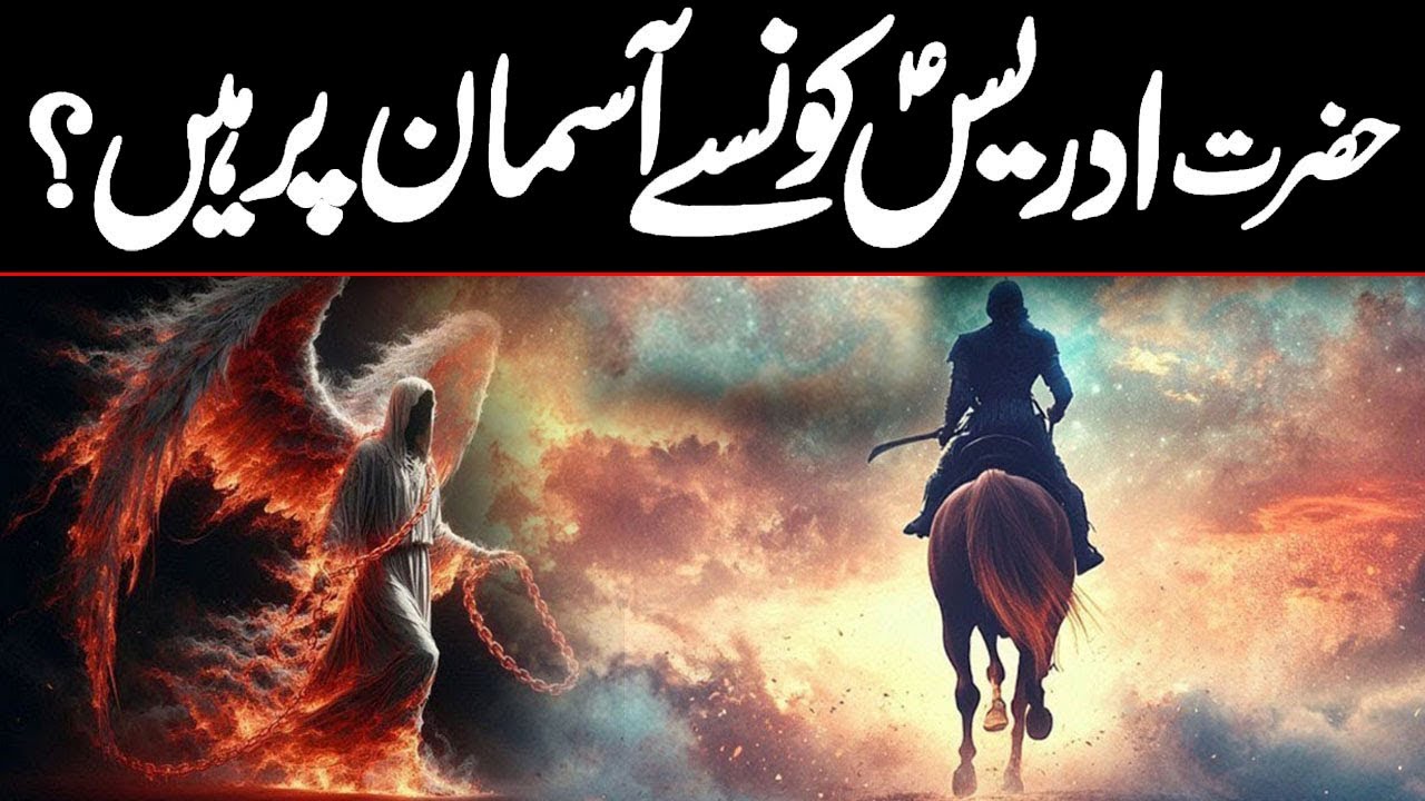 Hazrat Idrees Ka Waqia | Story Of Idrees AS | Vision Of Enoch | Prophet Idris In Quran | Meezan