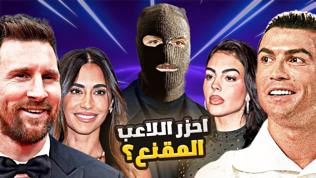 احزر من يرتدي القناع او تتعاقب 😁