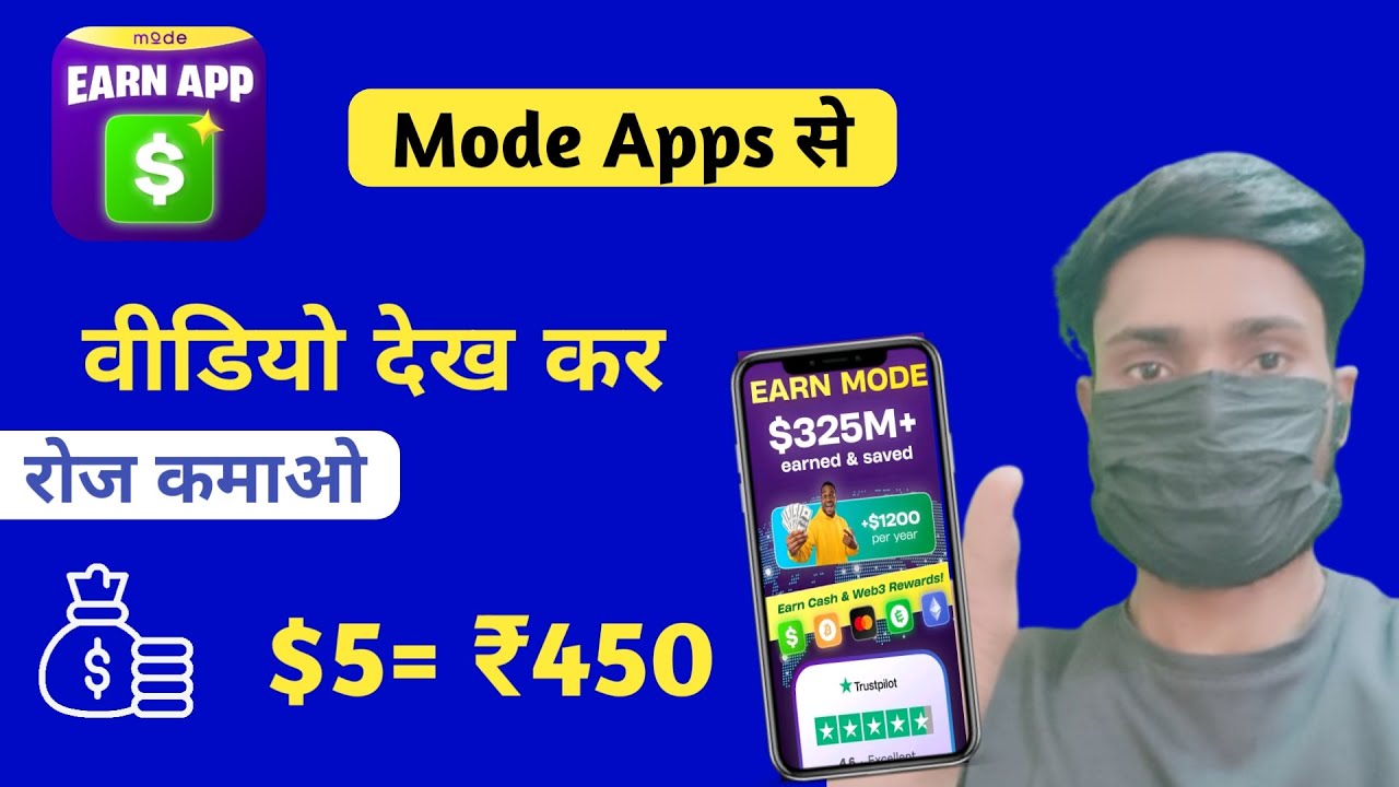 मोबाइल से पैसा कैसे कमाए,An earn app by mode से पैसा कैसे कमाए, online earning apps 2025,