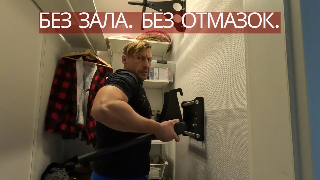 Домашняя силовая с весом | Подтягивания, отжимания, базовый разнос