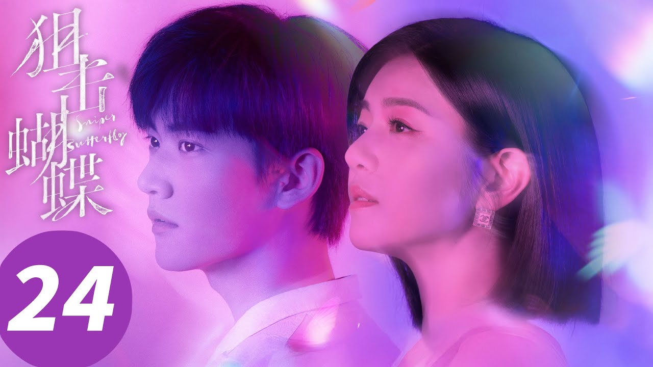 ENG SUB【狙击蝴蝶 Sniper Butterfly】EP24 岑矜李雾重新恋爱（陈妍希，周柯宇）