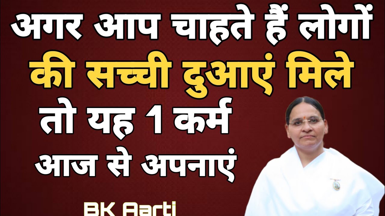 अगर आप चाहते हैं लोगों की सच्ची दुआएं मिले, तो यह 1 कर्म आज से अपनाएं Karma & Blessings l BK Aarti 
