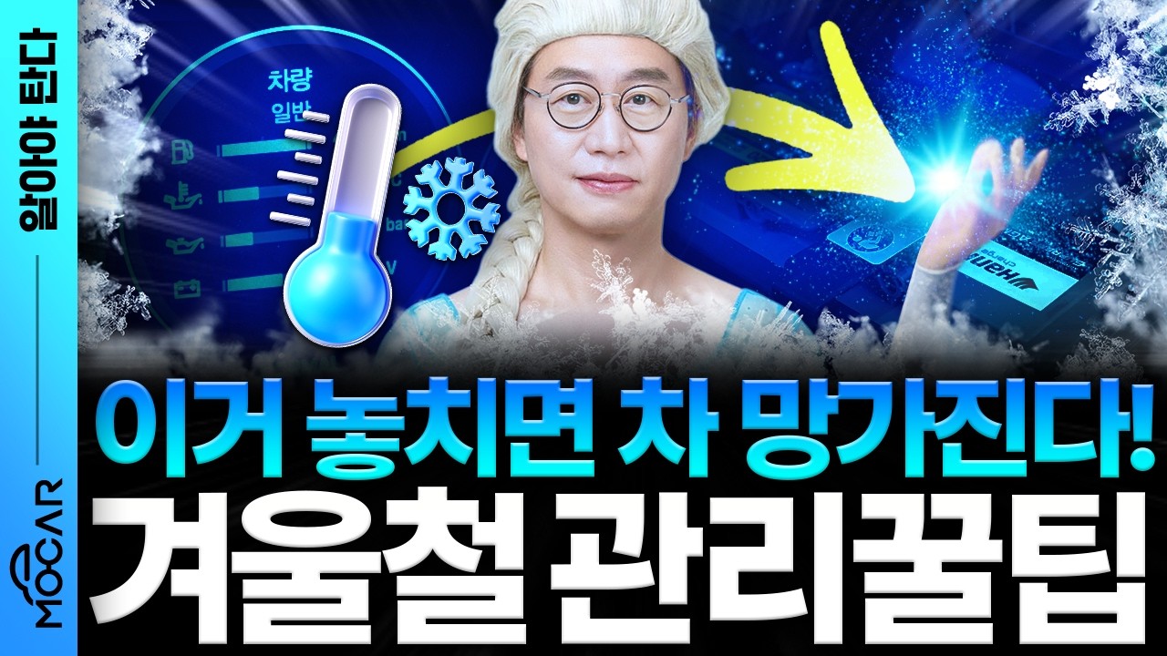 겨울철 차량관리 방법 8가지...이거 놓치면 진짜 큰일납니다!