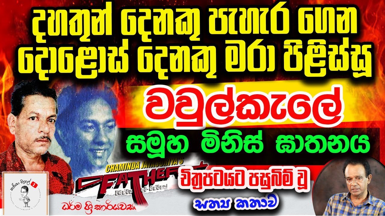 Father චිත්‍රපටයට පසුබිම් වූ සත්‍ය කතාව - දොළොස් දෙනකු මරා පිළිස්සූ වවුල්කැලේ සමූහ මිනිස් ඝාතනය