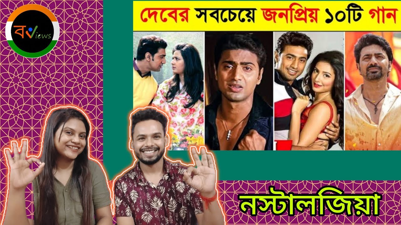Indian Reaction On | দেবের সবচেয়ে জনপ্রিয় ১০ টি গান | Top 10 | Most Popular Songs of Dev