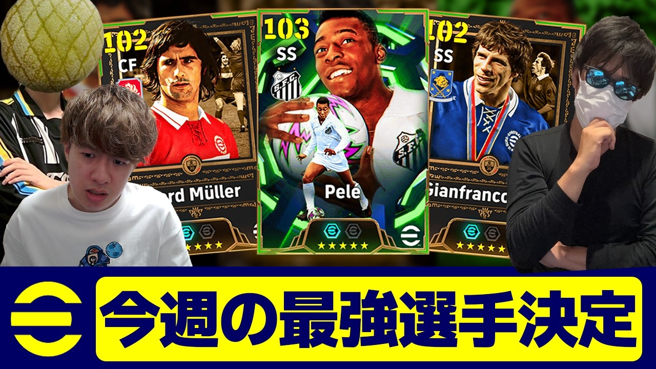 今週の最強選手が決定しました【eFootball,イーフットボール,イーフト】