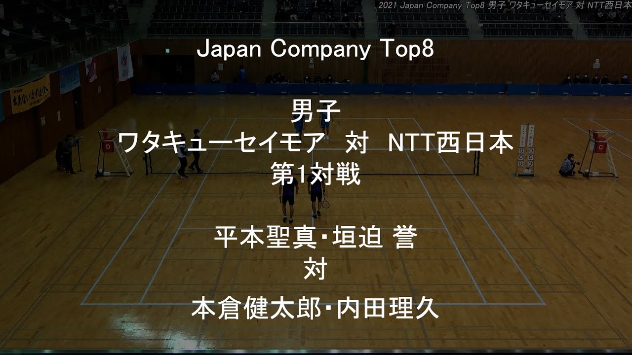 Japan Company Top8 ソフトテニス 男子 ワタキューセイモア　対　NTT西日本 第1対戦