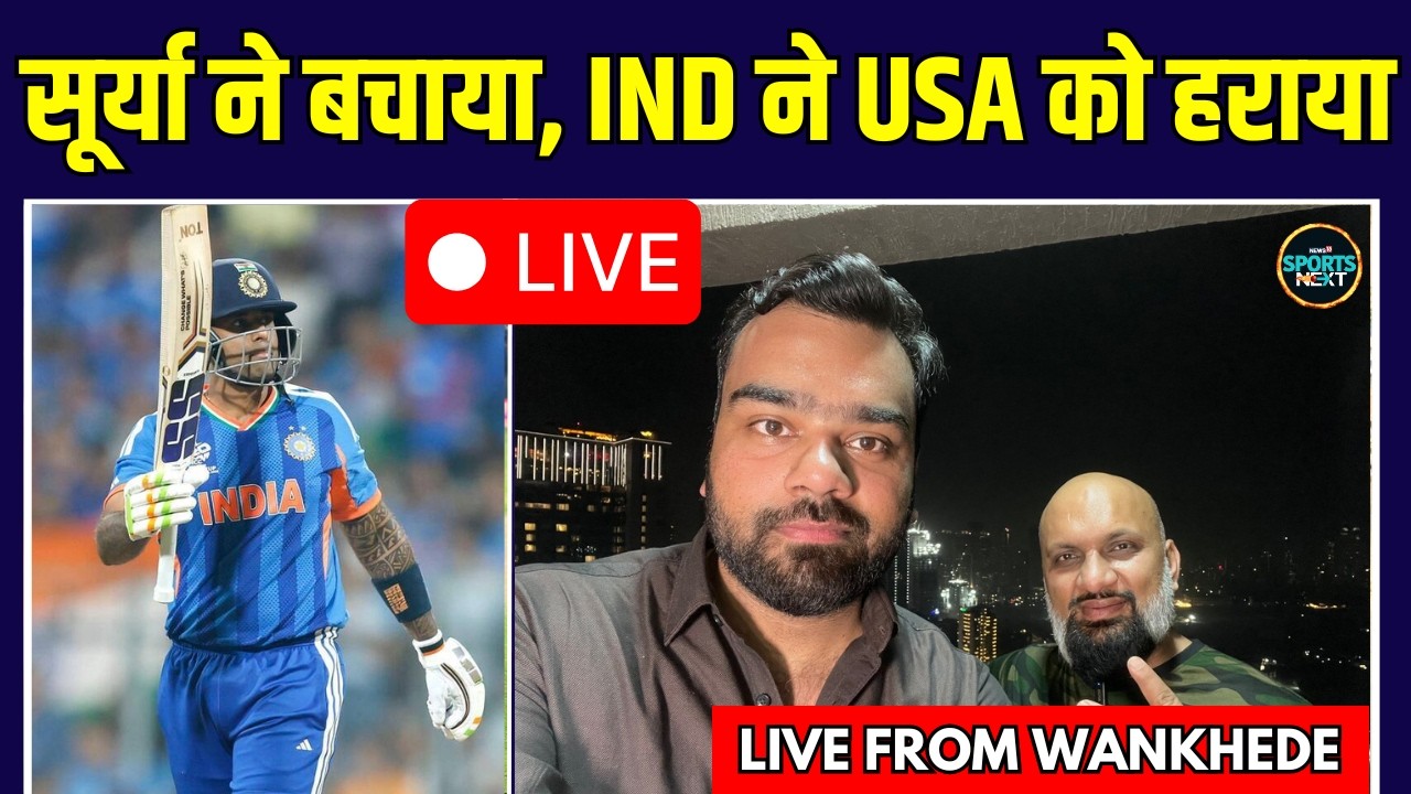 LIVE: Ind Vs USA: India ने USA को 29 रन से हराया | Suryakumar Yadav | T20 World Cup 2026 |Sportsnext