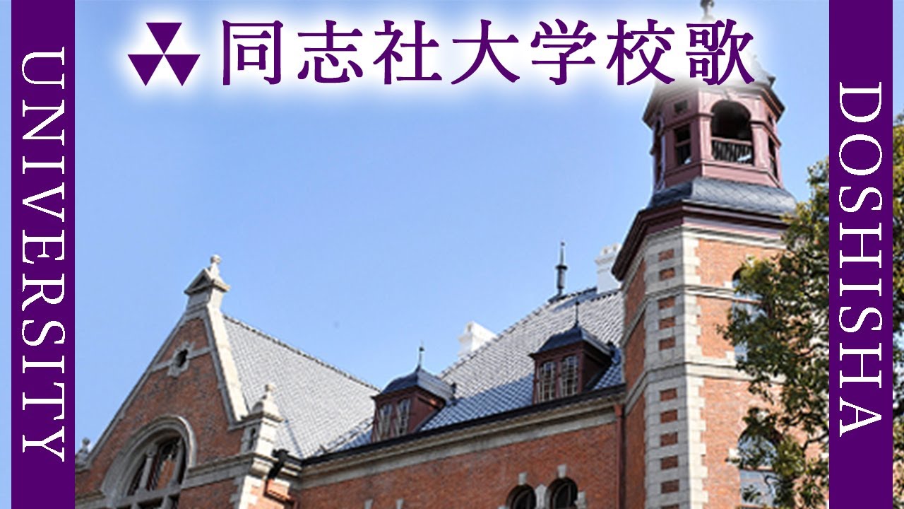 【歌詞付き】同志社大学歌