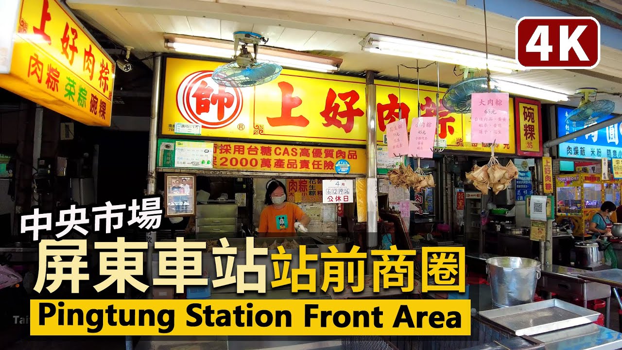 Pingtung／屏東車站前商圈 Pingtung Station Front Shopping Area 繞行早晨的屏東觀光夜市、中央市場、屏東美術館、太平洋百貨、慈鳳宮、屏東驛站商場！