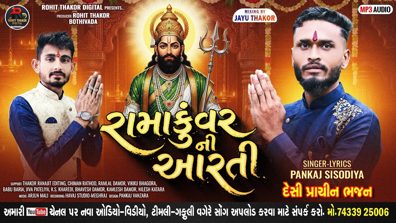 રામાકુંવર ની આરતી || પંકજ સિસોદિયા || RAMAKUVAR NI AARATI || PANKAJ SISODIYA || દેશી પ્રાચીન આરતી ||