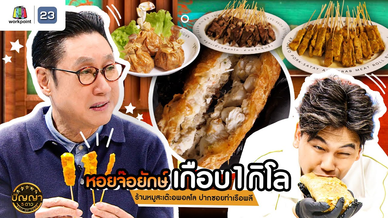 ปัญญา5ดาว |EP.151| ร้านหมูสะเต๊ะอพอลโล ปากซอยท่าเรือพลี หอยจ๊อยักษ์ หนักเกือบ 1 กิโลกรัม | 22 ม.ค.68