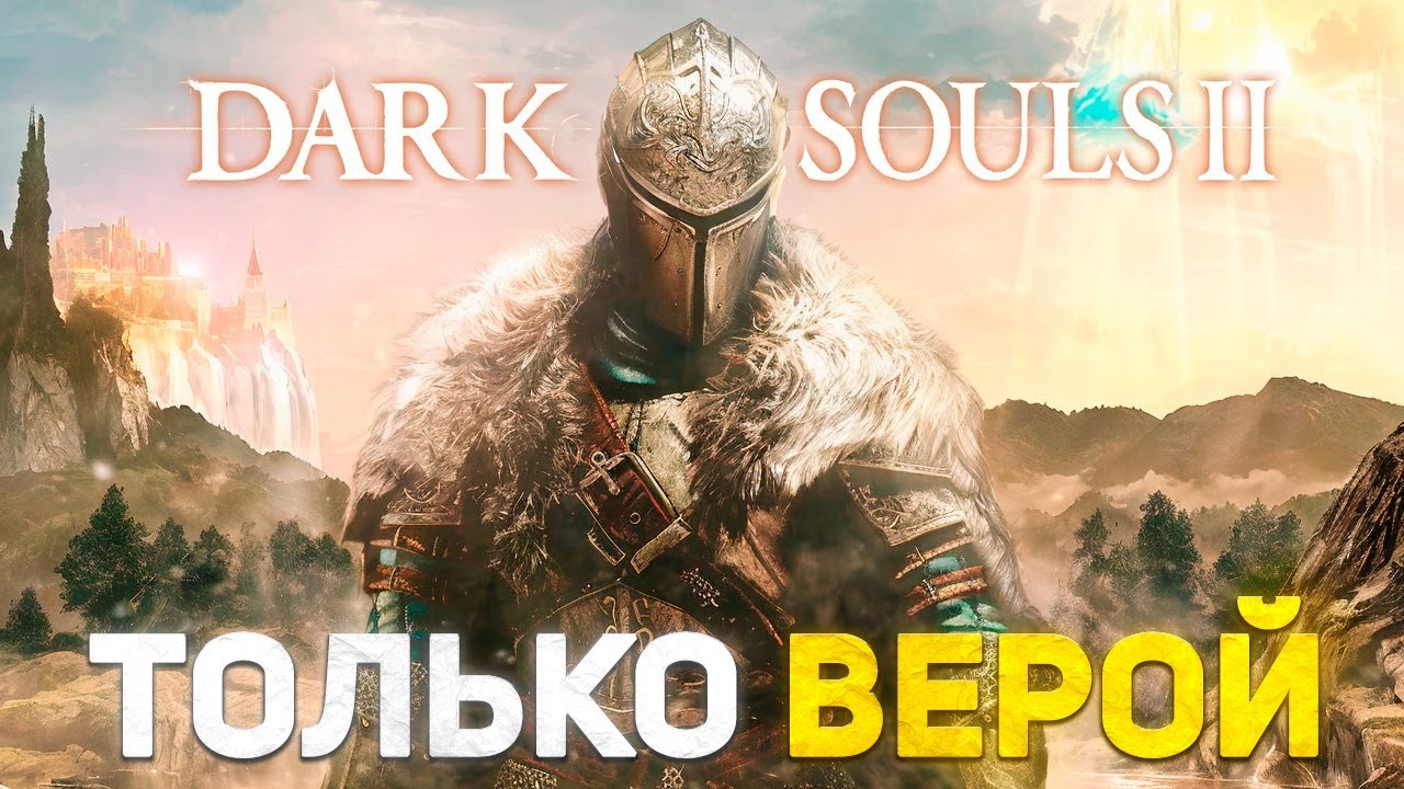 Dark Souls 2 прокачивая только веру!