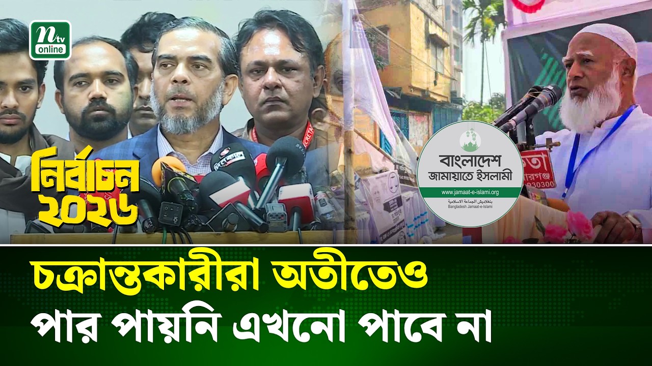 ঢাকা-১৫ আসনে দাঁড়িপাল্লার ১২টি নির্বাচনী বুথ ভা/ঙচু/রে/র অভিযোগ | Jamaat Press Metting | NTV NEWS