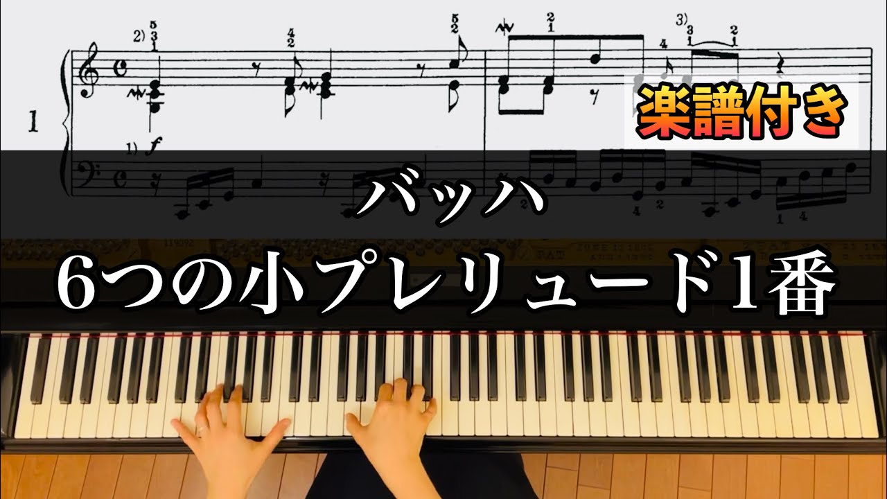 【楽譜付】６つの小プレリュード1番(バッハ) J.S.Bach - 6 Little Preludes-1